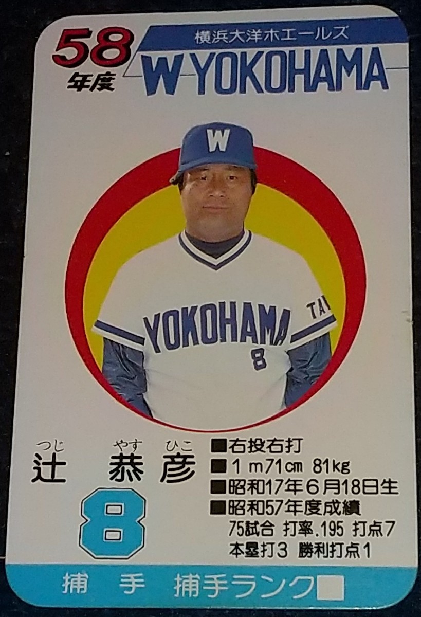 タカラプロ野球カードゲーム昭和58年度横浜大洋ホエールズ 辻恭彦の