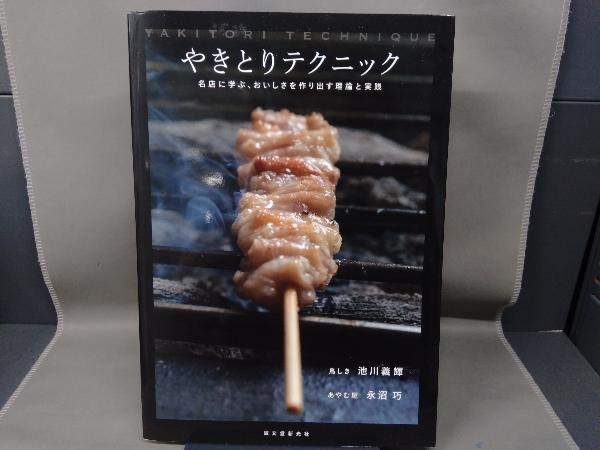 やきとりテクニック 名店に学ぶ、おいしさを作り出す理論と実践