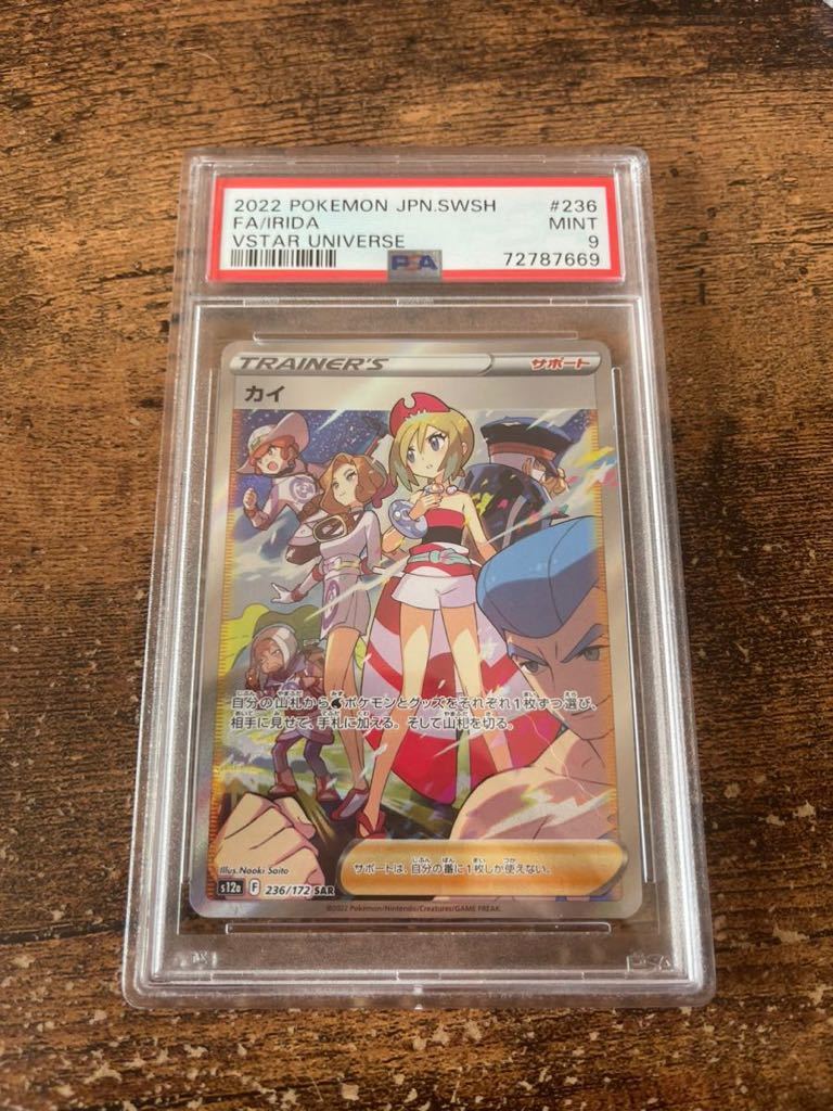 ポケモンカード カイ sar PSA9 カイ SAR S12a VSTARユニバース 236/172