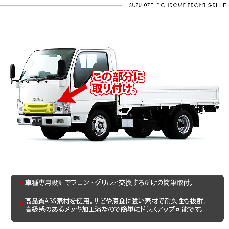 【専用】 いすゞ 07エルフ 標準 ローキャブ メッキ フロントグリル 純正交換
