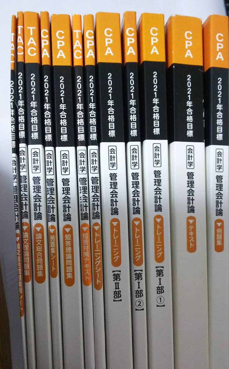 TAC 2021年目標 管理会計 基礎マスター＋上級講座 DVD通信