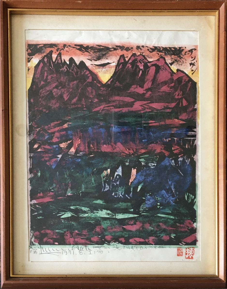 棟方志功「大阿蘇山の柵」工芸画 版画 額装 絵画 風景画 印刷 