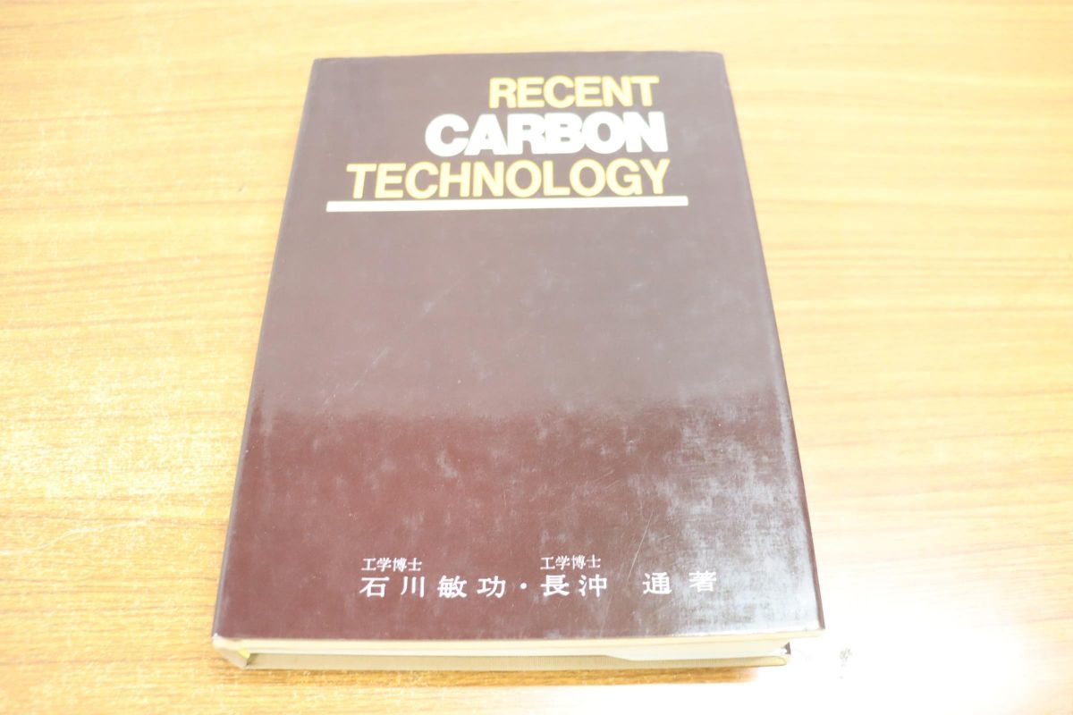 △01)新・炭素工業/石川敏功/長沖通/近代編集社/昭和47年