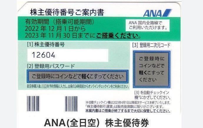 ［即決］ANA株主優待券 ◇番号通知◇【1-9枚】