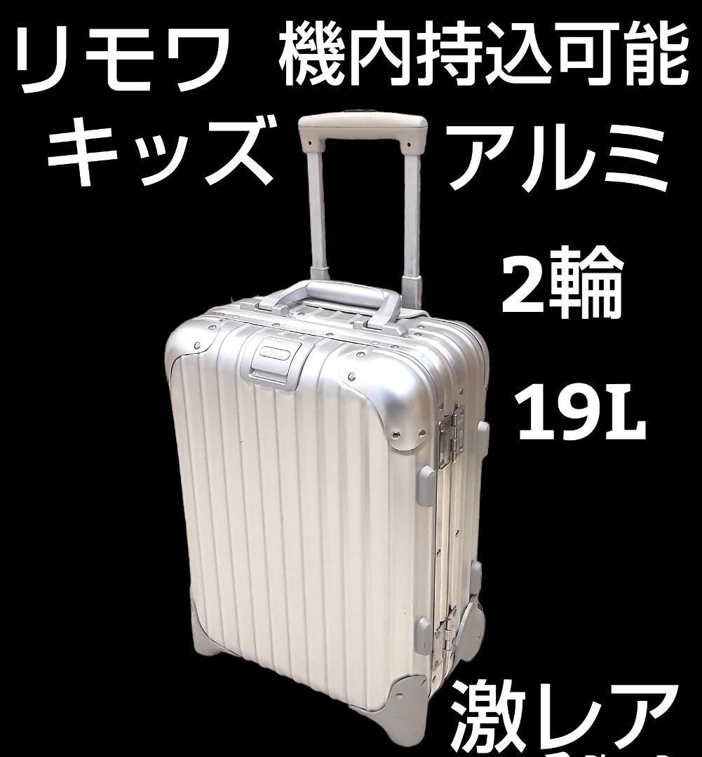 Yahoo!オークション - 希少 RIMOWA アルミ キッズ トロリー 2輪 19L