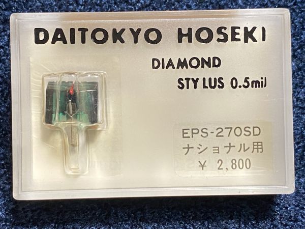 ナショナル/テクニクス用 EPS-270SD DAITOKYO HOSEKI (TD1-271ST)DIAMOND STYLUS 0.5mil レコード交換針