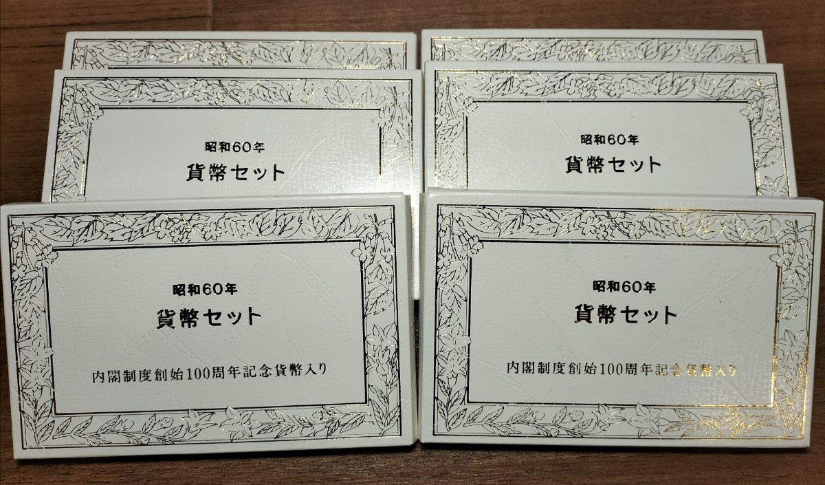 専用 6セット】昭和60年 貨幣セット 内閣制度創始100周年記念貨幣入り 額面