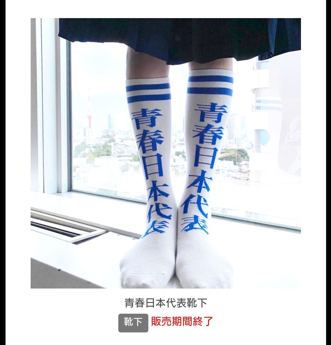 【新しい学校のリーダーズ】青春無限大セパレート靴下 新しい学校のリーダーズ 女子 送料無料 青春日本代表 靴下 ATARASHII