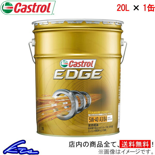 カストロール 5W-40 エッジ エンジンオイル EDGE API | 4L×1缶 5w－40 価格