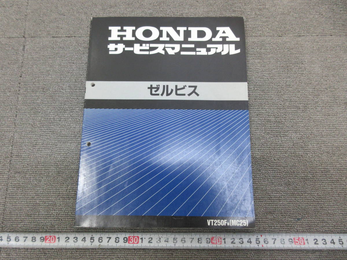 ホンダゼルビス/VT250FN(MC25)サービスマニュアル 【公式通販】