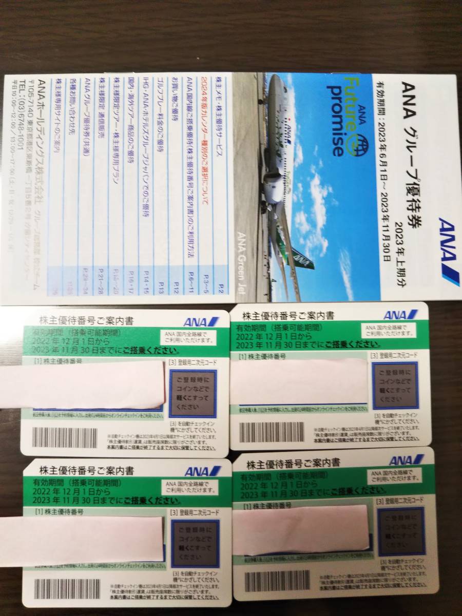 ＡＮＡ 株主優待券 4枚 (グループ優待券付)