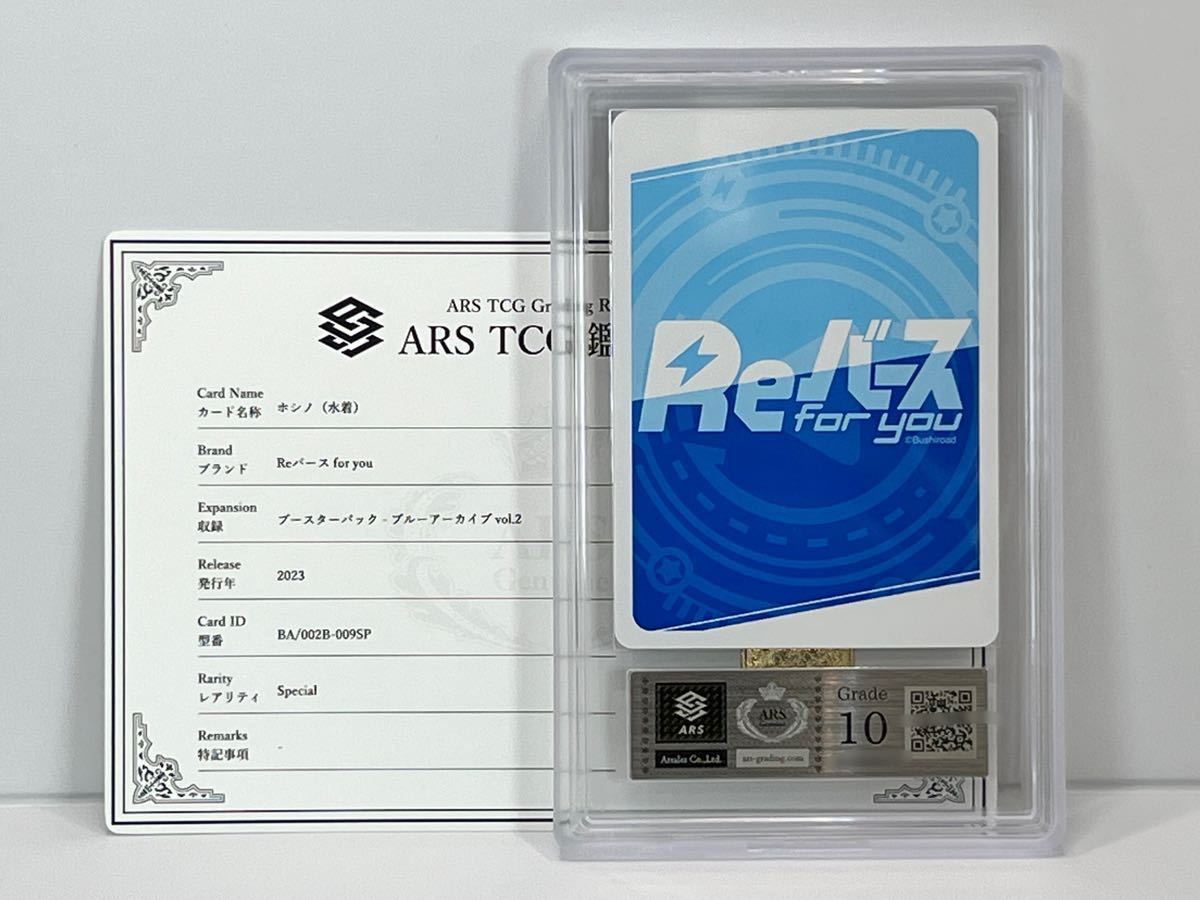 ARS鑑定 10】ホシノ（水着） Special SP 鑑定書付属 Reバース for you
