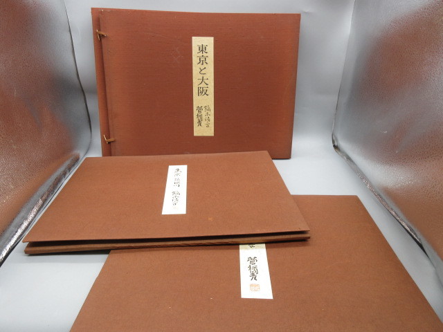 昭和37年 画集【東京と大阪(鏑木清方/菅楯彦)図版25図】限定1000部、帙入り、二重函