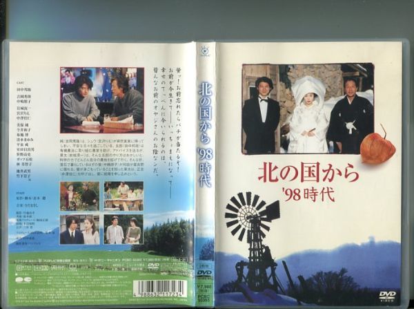 4997 中古DVD 北の国から '98 時代 前編+後編 2枚組 田中