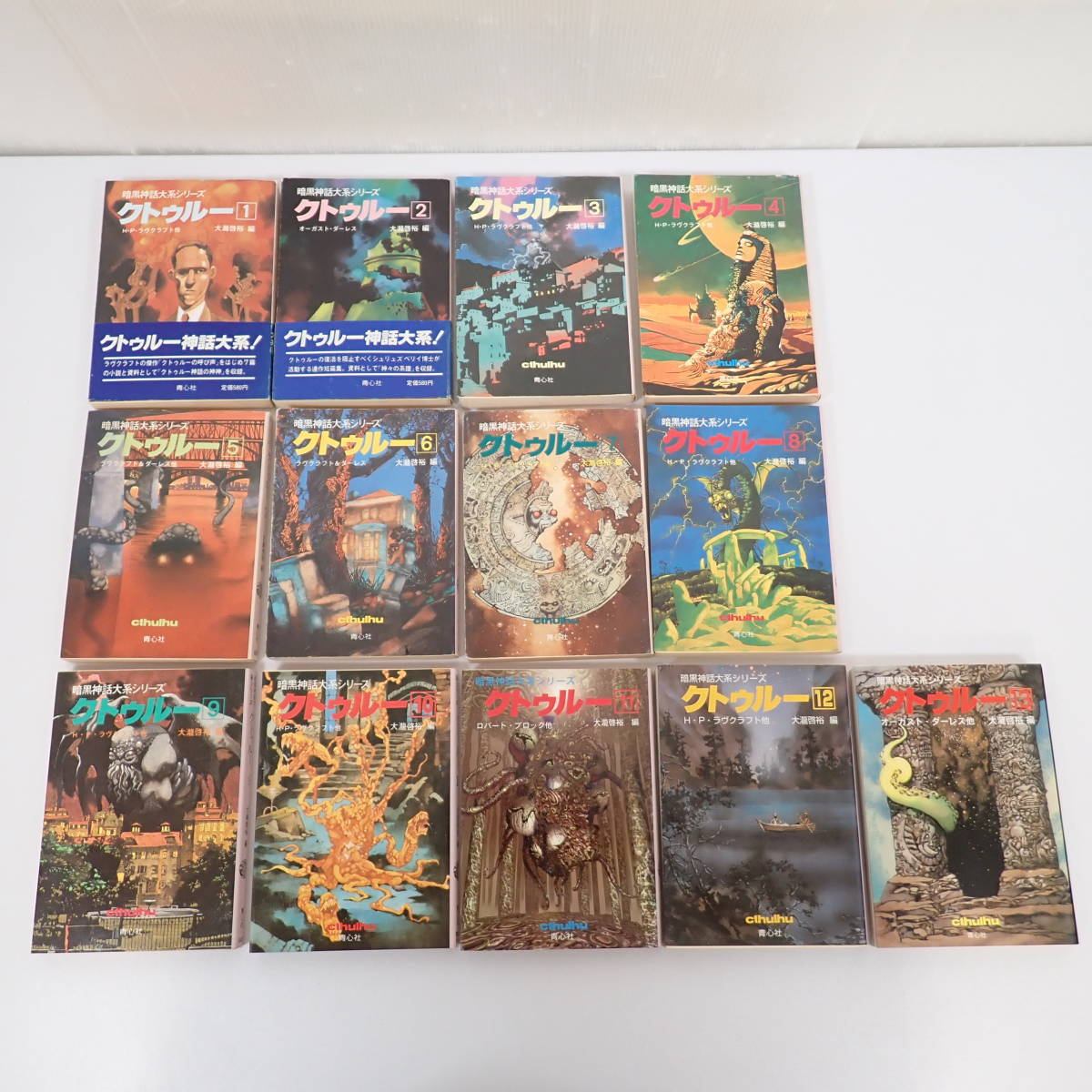 クトゥルー 暗黒神話大系シリーズ 全13巻セット H・P・ラヴクラフト