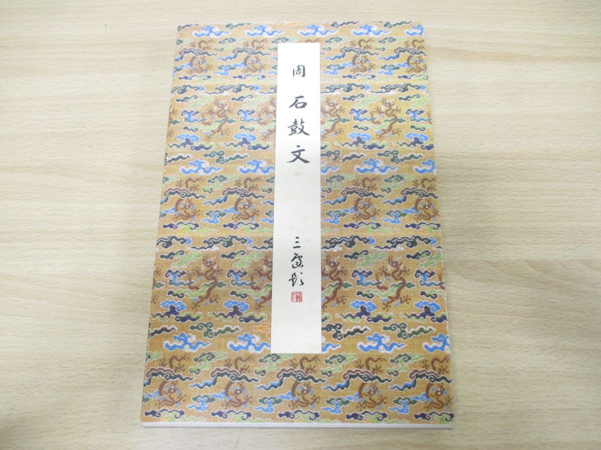 原色法帖選 14 石鼓文 ○01)原色法帖選14 石鼓文 周⁄二玄社⁄昭和60年発行⁄