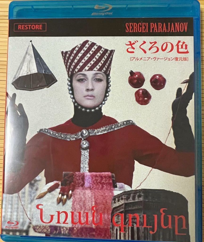中古保存状態良好Blu-ray『ざくろの色 アルメニア・ヴァージョン復元版』セルゲイ・パラジャーノフ