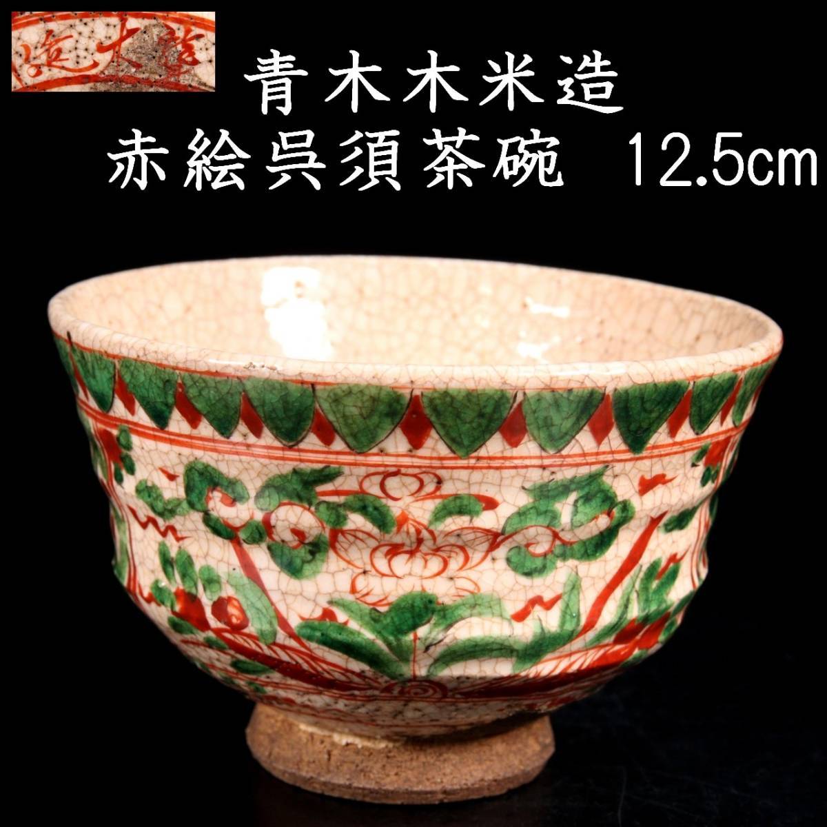 ◆錵◆ 古美術品 青木木米造 赤絵呉須茶碗 12.5cm 箱付 茶道具 唐物骨董 [F870]/23.9廻//(80)