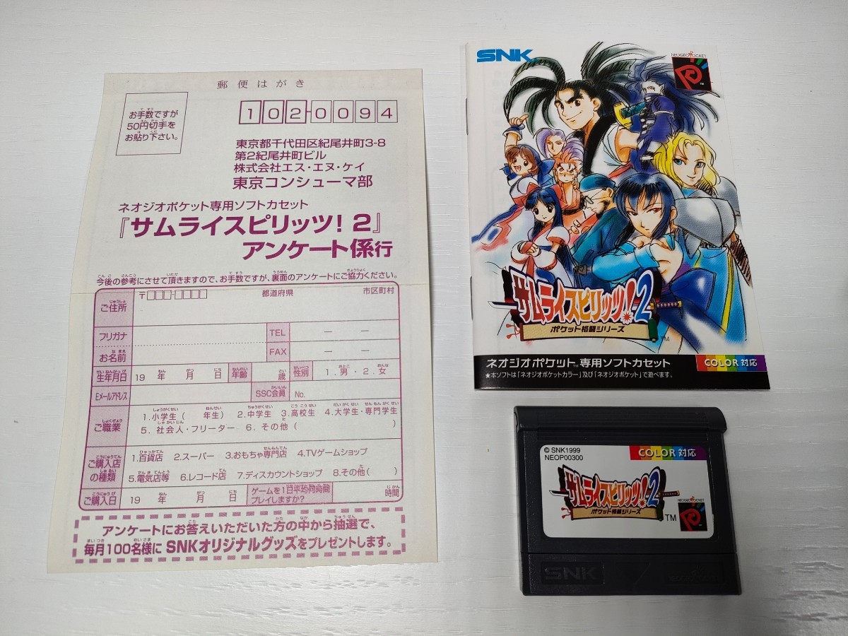 NGP【サムライスピリッツ！2】箱 ハガキ 取扱説明書 ソフト付き 