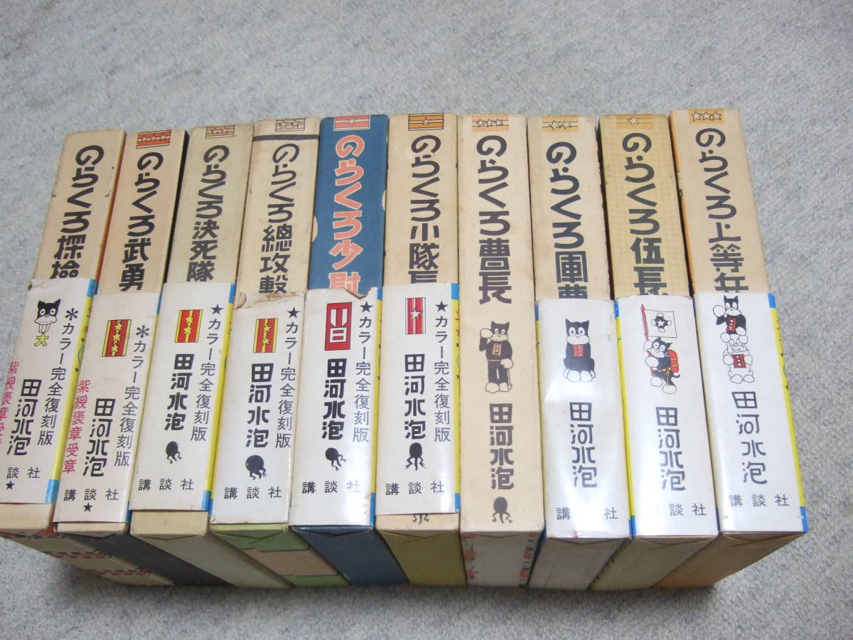☆ のらくろ漫画全集 田河水泡/著 完全復刻 カラー版 全10巻 送料込み 