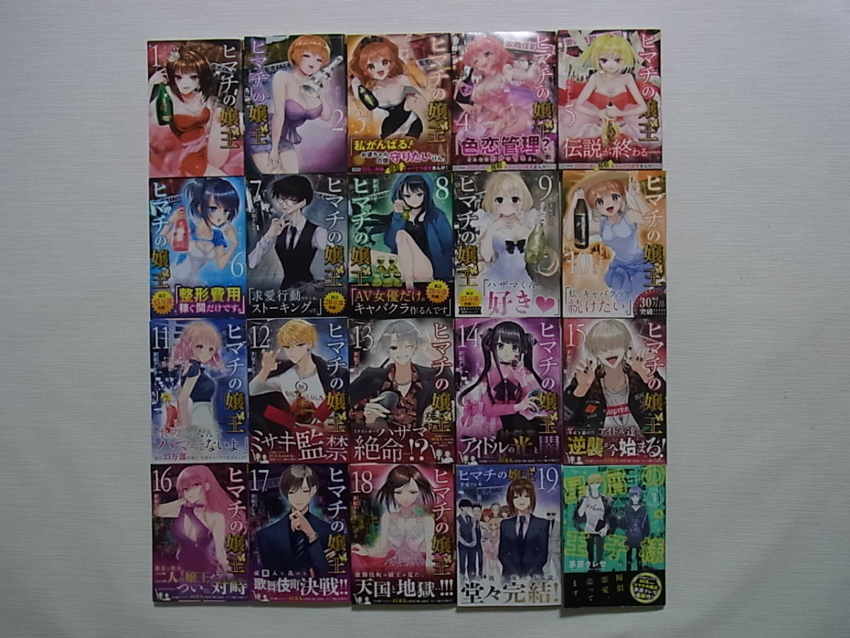ヒマチの嬢王 漫画 全巻 1~19巻 セット コミック】ヒマチの嬢王（全19