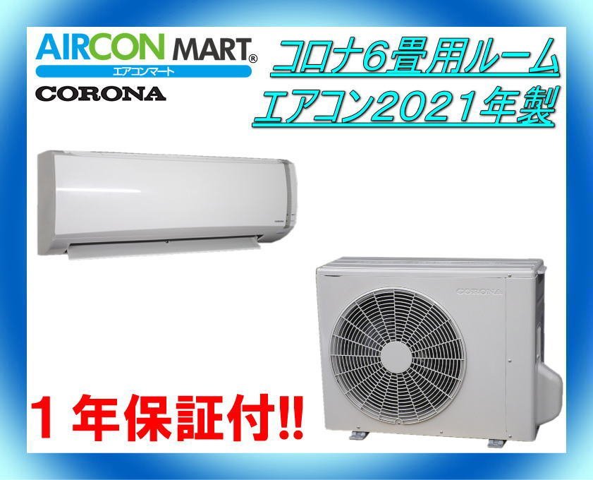 ☆コロナ6畳用ルームエアコン2021年製☆エアコン専門店 商品番号【o 