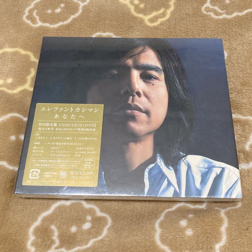 エレファントカシマシ あなたへ 初回限定盤 CD+DVD 新品未開封
