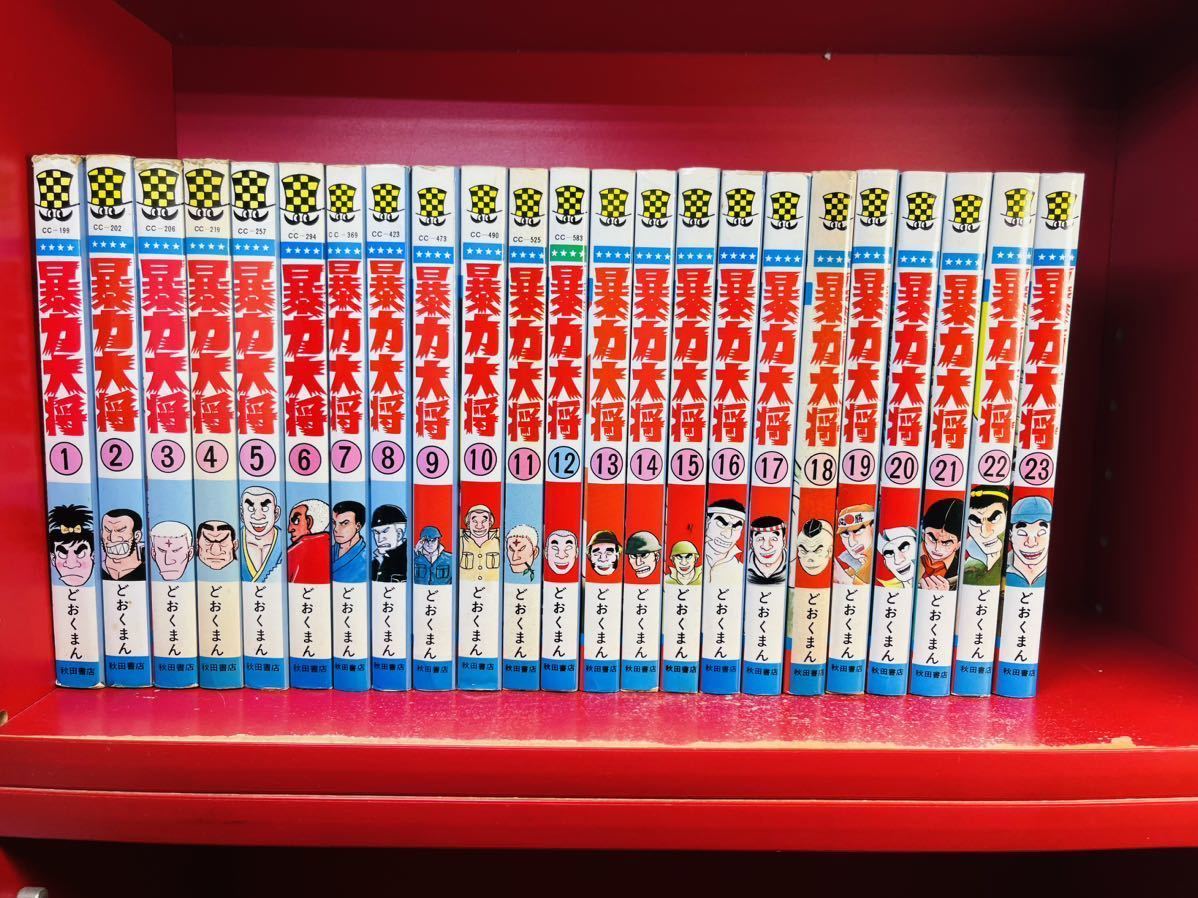 全初版】暴力大将(全23巻)どおくまん/少年チャンピオンコミックス 全巻