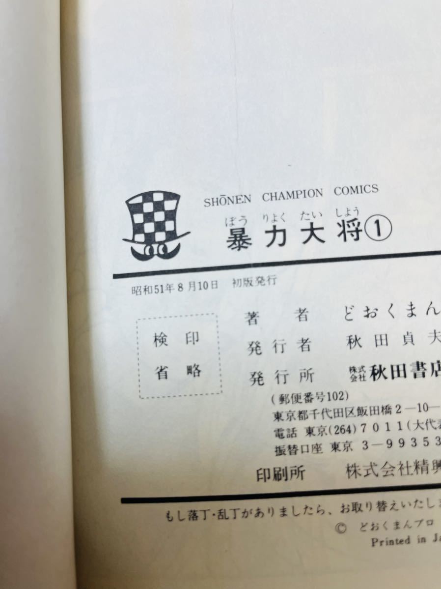 全初版】暴力大将(全23巻)どおくまん/少年チャンピオンコミックス 全巻