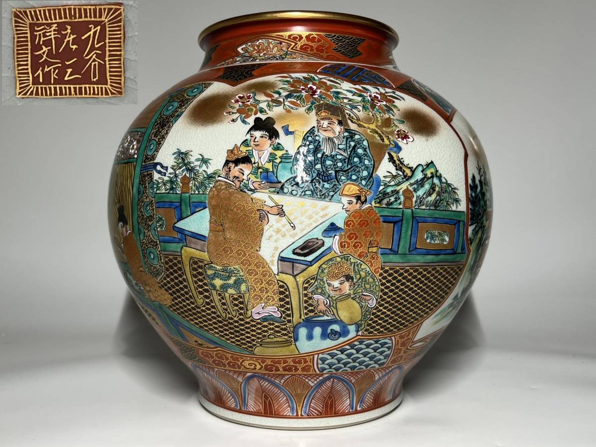 九谷焼 花瓶 - | 瑞久谷庄三祥文作 大花瓶 高：29．5cm 金彩人物