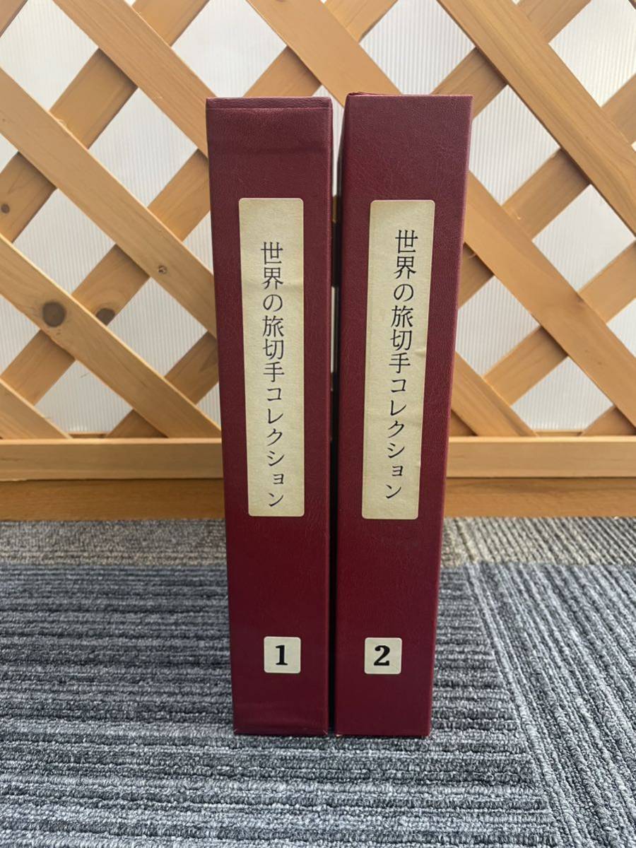 世界の旅切手コレクション1&2 2冊セット　郵趣サービス社 世界遺産 