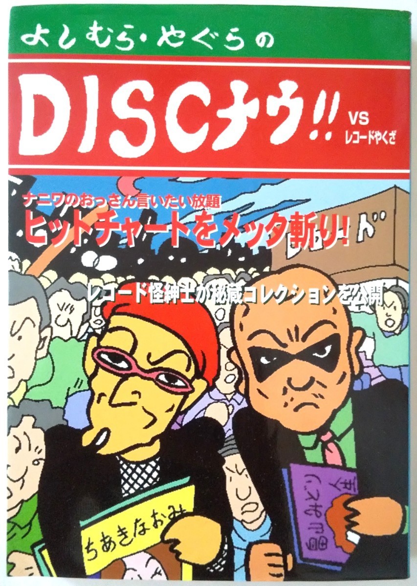 ＤＩＳＣナウ！！ ＶＳレコードやくざ／芸術芸能エンタメアート (その他)_1