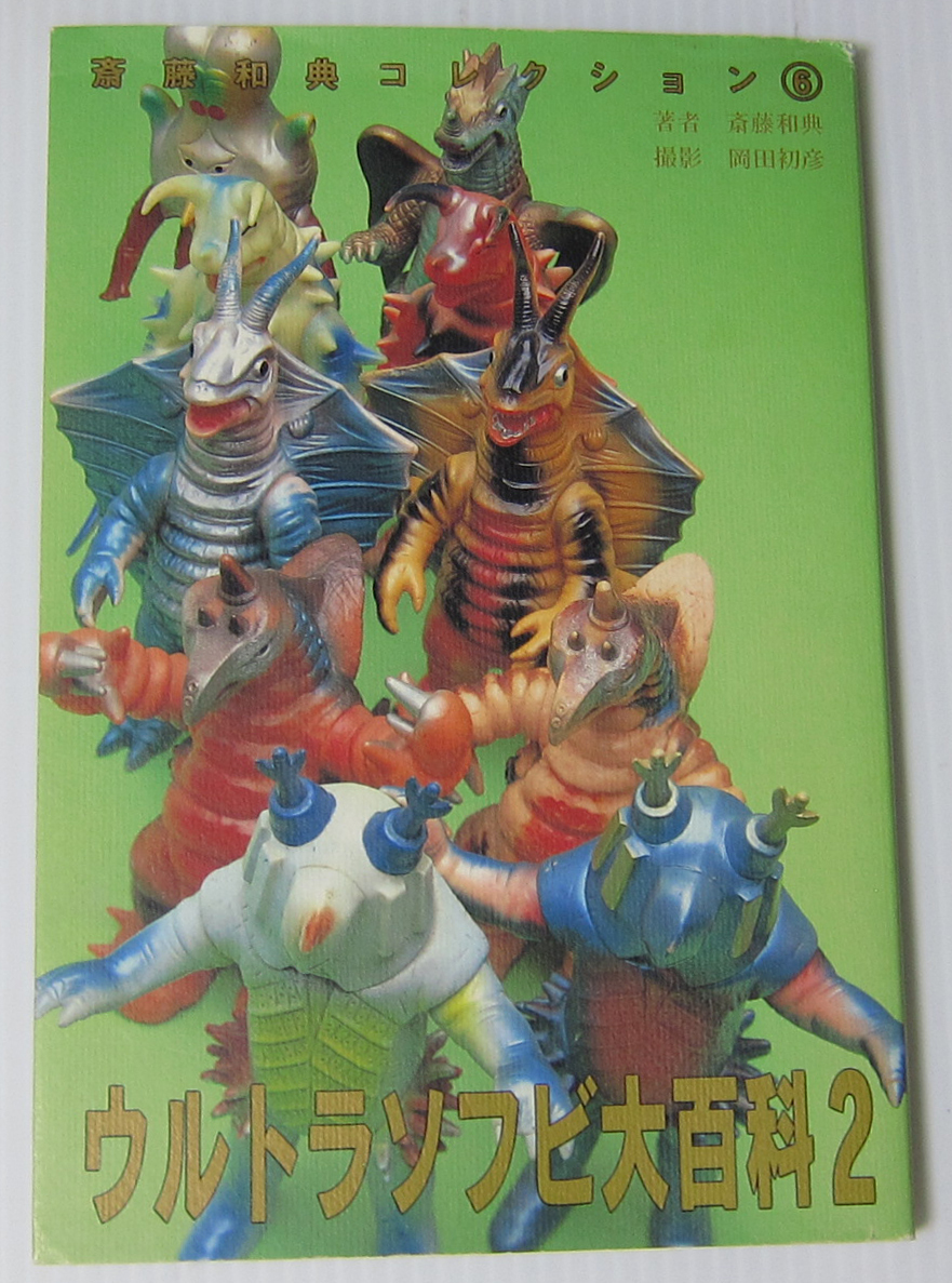 ◎ウルトラソフビ大百科2 斎藤和典コレクション6