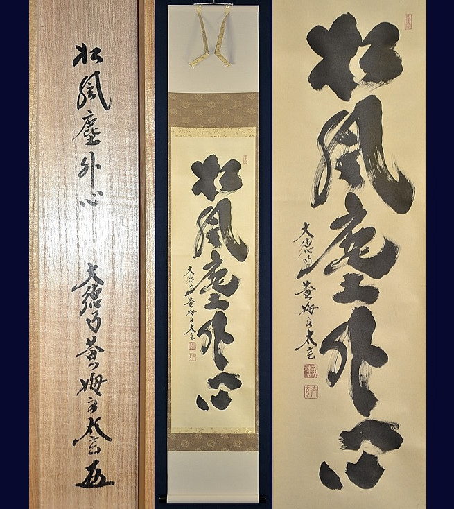 臨済宗 大徳寺塔頭黄梅院20世 小林太玄「松風塵外心(一行