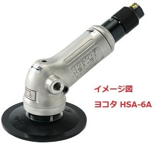 新品】【未使用】 YOKOTA/ヨコタ エアサンダー HSA-6A サビ落とし/研磨