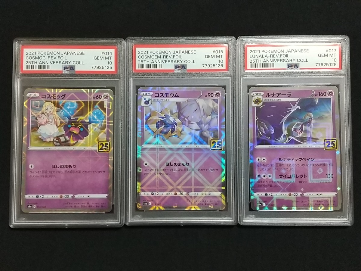コスモッグ　コスモウム　ルナアーラ　25thミラー　PSA10 3連番　30th PSA10 3枚セット コスモウム コスモッグ ルナアーラ 25th ミラー
