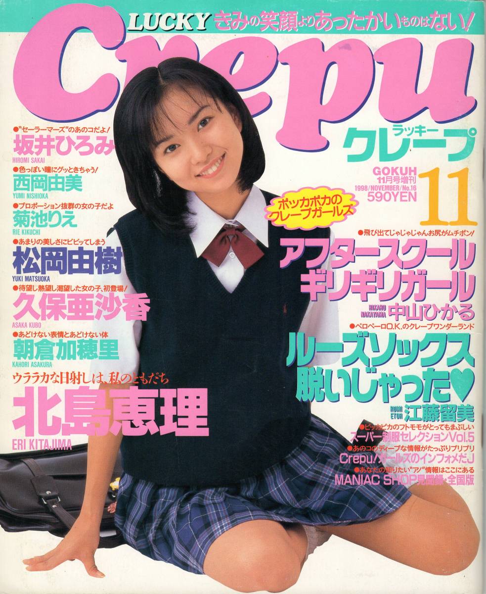 ラッキークレープ 1998年11月号(アイドル、芸能人)｜売買された