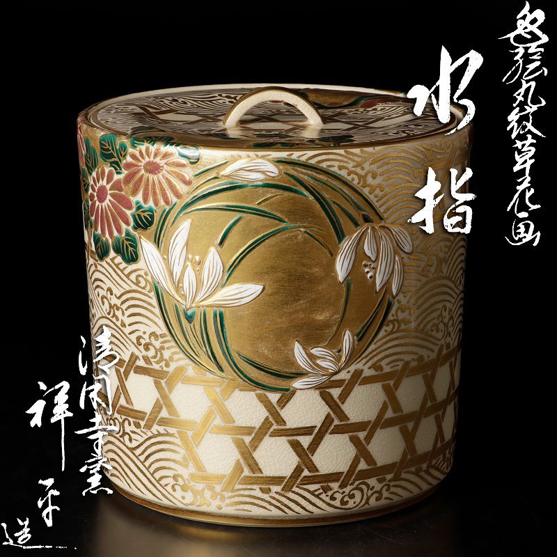 古美味】清閑寺窯 杉田祥平造 色絵丸紋草花絵水指 茶道具