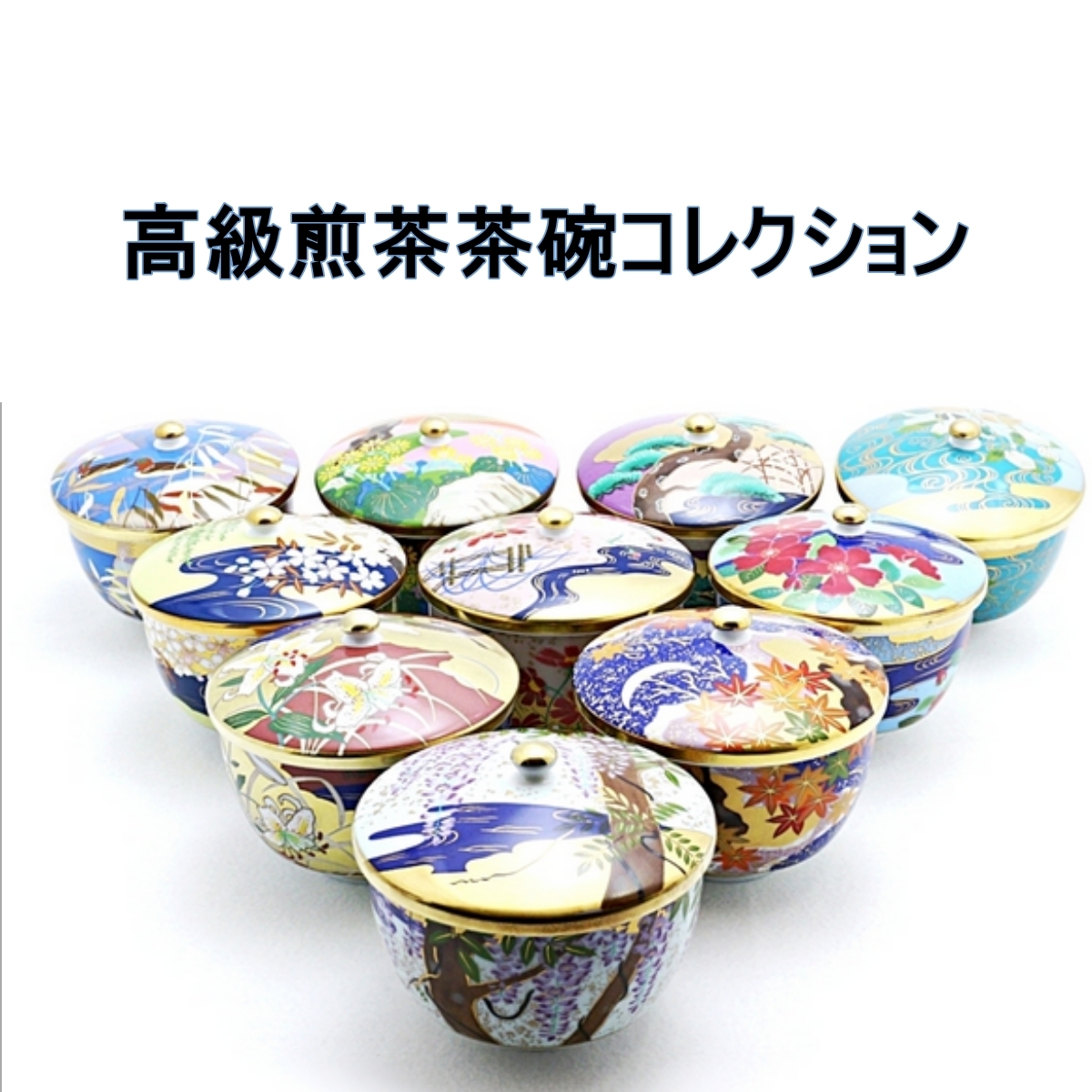 格安，人気SALE 園芸文化協会 羽柴正和 高級煎茶茶碗コレクション 宮中の花の歳時記 10客セット 蓋付 煎茶碗 サイズ 蓋込 約H9&times;口径9.5cm(色絵磁器)｜売買されたオークション情報、yahooの商品情報をアー 陶磁一般