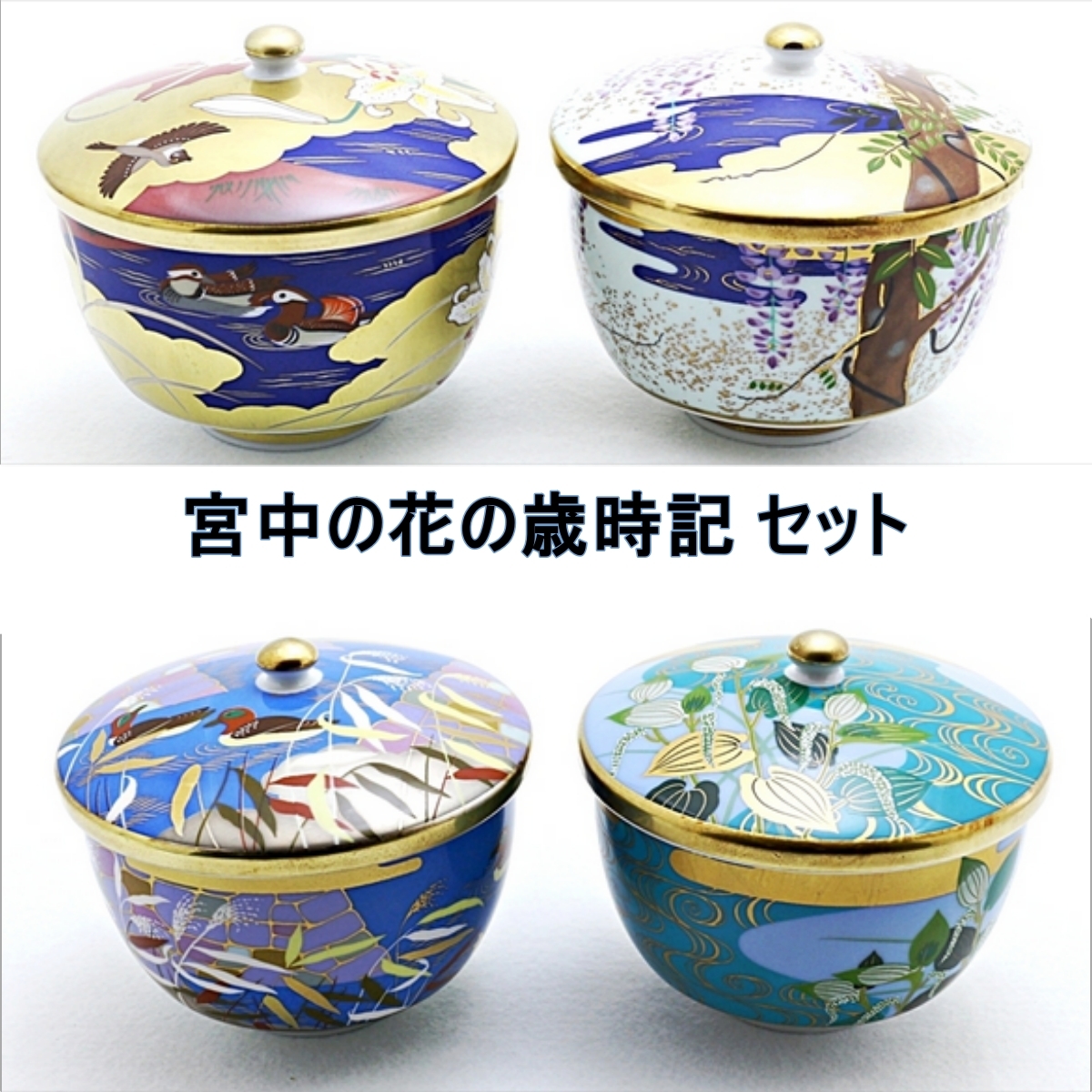 【 未使用】 園芸文化協会 羽柴正和 高級煎茶茶碗コレクション 宮中の花の歳時記 10客セット 蓋付 煎茶碗 サイズ 蓋込 約H9×口径9.5cm 羽柴正和 宮中の花の歳時記 高級煎茶茶碗コレクション