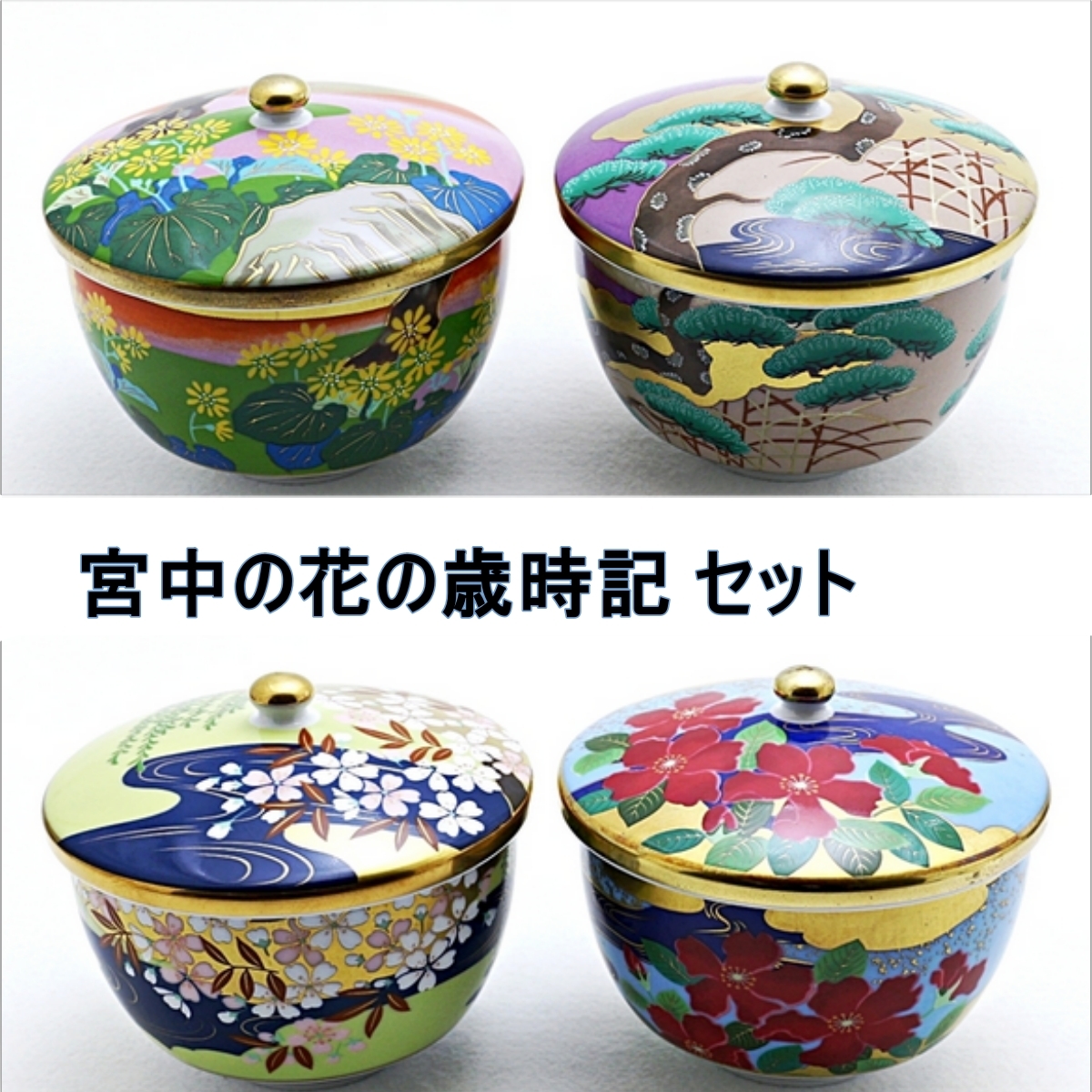 【 未使用】 園芸文化協会 羽柴正和 高級煎茶茶碗コレクション 宮中の花の歳時記 10客セット 蓋付 煎茶碗 サイズ 蓋込 約H9×口径9.5cm 羽柴正和 宮中の花の歳時記 高級煎茶茶碗コレクション