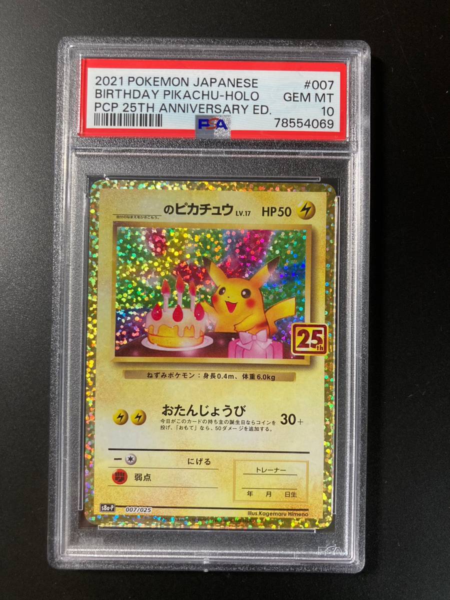 PSA 10 お誕生日ピカチュウ 25th プロモ S8a-P 007/025 ポケモンカード