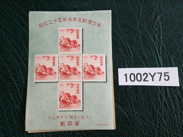 1002Y75 日本切手 お年玉郵便切手 昭和25年 龍虎の図より 小型シート