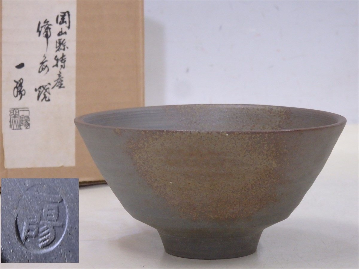 備前焼 抹茶碗 明るくっ