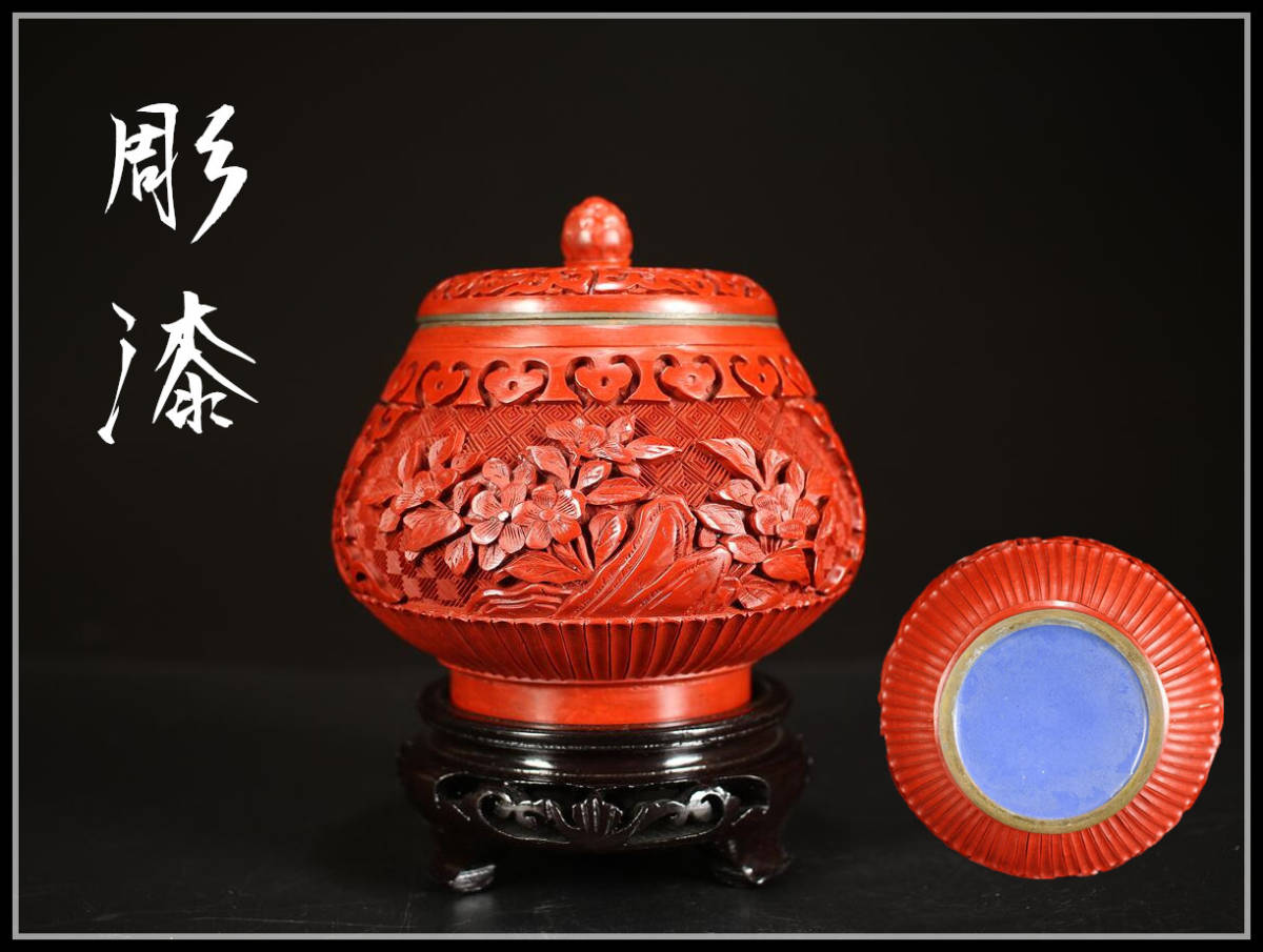 SA119 唐物 銅胎七宝 【彫漆】 堆朱 蓋物／美品！ ｈ