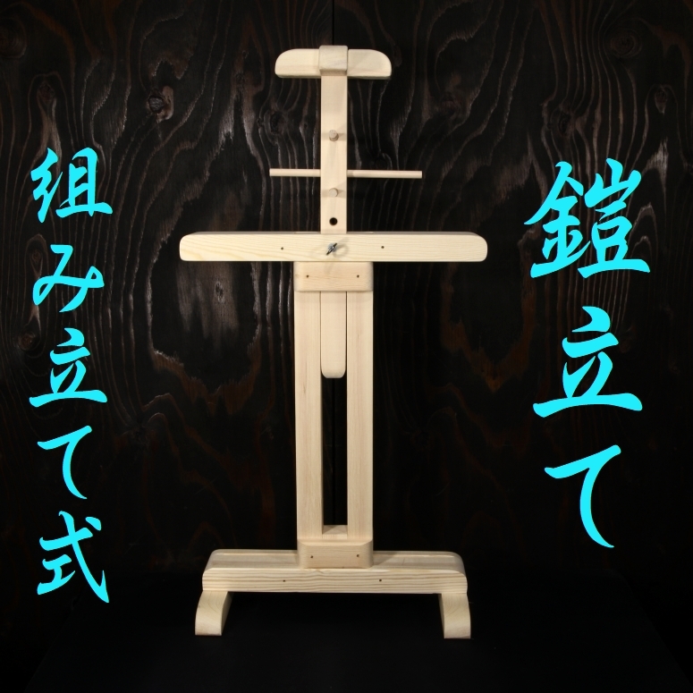 新作 お試し価格 簡単 工具不要 差し込むだけの 組み立て式 鎧立て 鎧立 陣羽織台 芯木 天然木 甲冑 鎧 samurai armour rack oyt230618