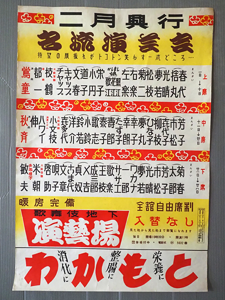 正規品，本物保証 B2ポスター 歌舞伎地下演芸場 昭和33年2月興行 笑福亭枝鶴 桂米朝 唄子 啓助 ワカナ 一郎(その他)｜売買されたオークション情報、yahooの商品情報をアーカイブ公開 - オークファン その他