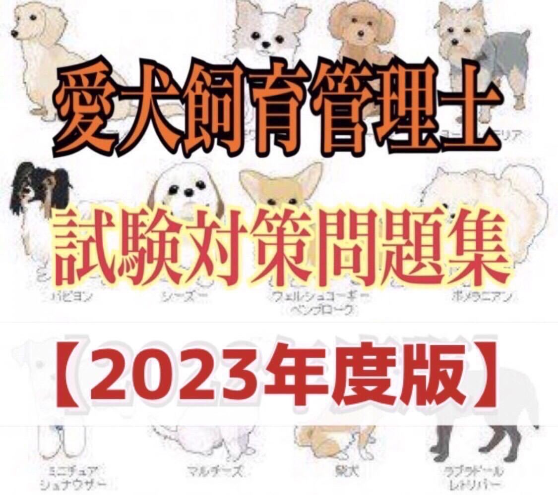 『ＪＫＣ愛犬飼育管理士の試験対策資料&対策問題集セット』_1