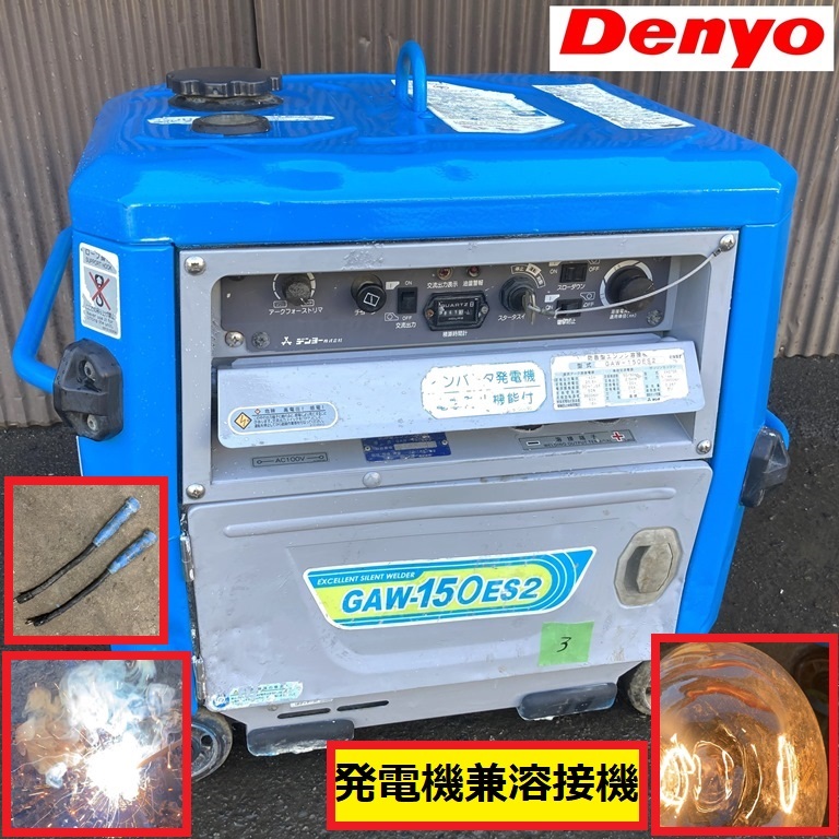 デンヨー/溶接機/発電機/動作確認動画あり/gaw-150es2/ウェルダー