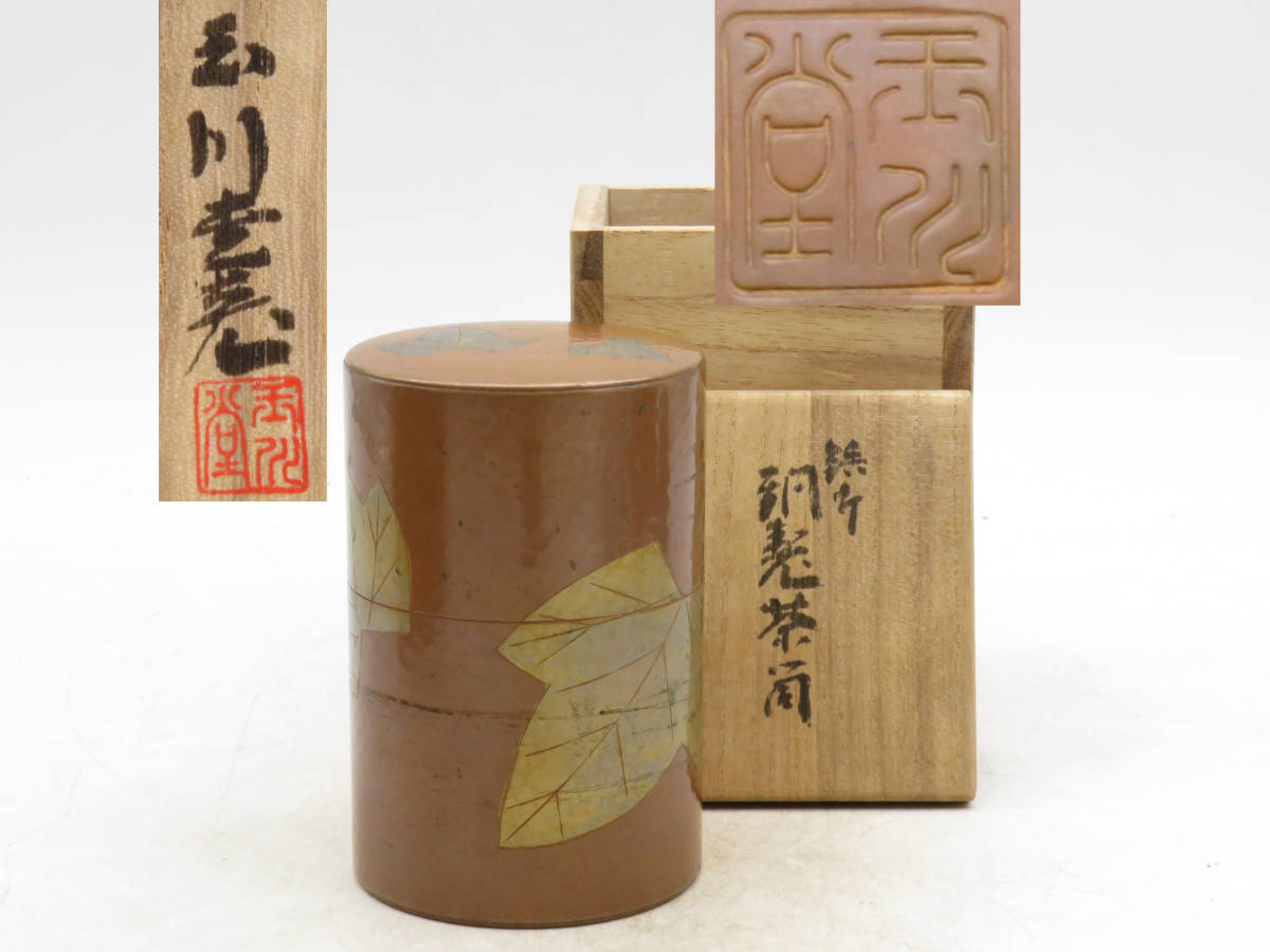 K4576 玉川堂 銅製 葉文 茶入れ 茶心壺 茶壺 茶筒 在銘 刻印 共箱 銅器 金属工芸 時代物 古美術 茶道具 鉄瓶 NG10